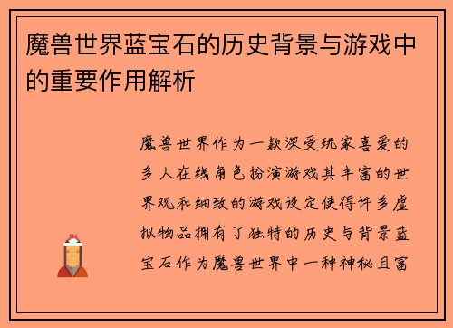 魔兽世界蓝宝石的历史背景与游戏中的重要作用解析