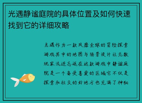 光遇静谧庭院的具体位置及如何快速找到它的详细攻略