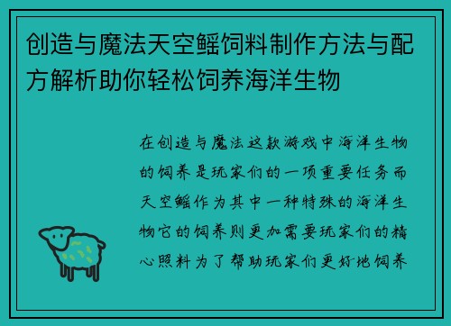 创造与魔法天空鳐饲料制作方法与配方解析助你轻松饲养海洋生物