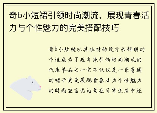 奇b小短裙引领时尚潮流，展现青春活力与个性魅力的完美搭配技巧
