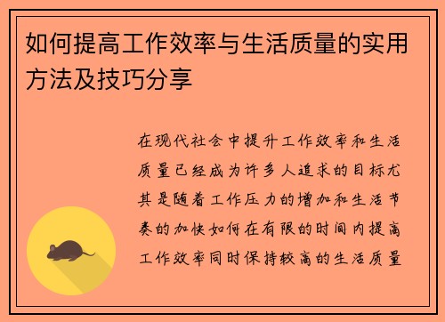 如何提高工作效率与生活质量的实用方法及技巧分享