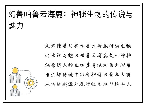 幻兽帕鲁云海鹿：神秘生物的传说与魅力
