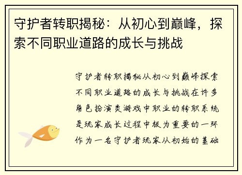 守护者转职揭秘：从初心到巅峰，探索不同职业道路的成长与挑战