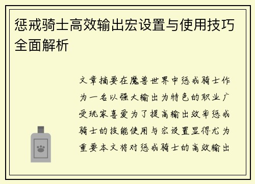 惩戒骑士高效输出宏设置与使用技巧全面解析