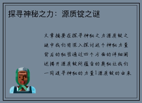 探寻神秘之力：源质锭之谜