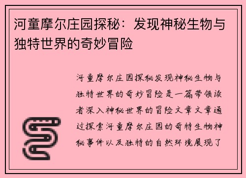 河童摩尔庄园探秘：发现神秘生物与独特世界的奇妙冒险