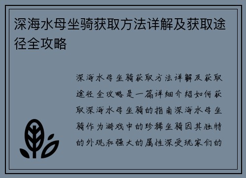 深海水母坐骑获取方法详解及获取途径全攻略