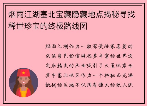 烟雨江湖塞北宝藏隐藏地点揭秘寻找稀世珍宝的终极路线图