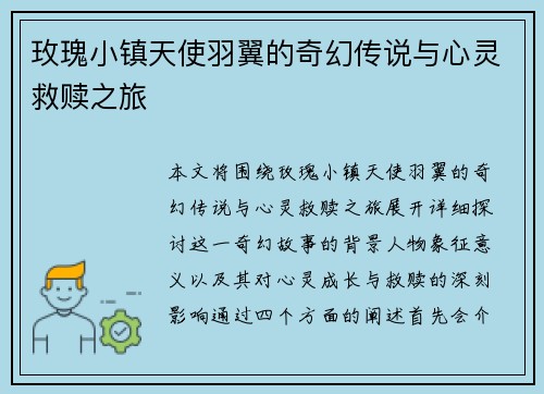 玫瑰小镇天使羽翼的奇幻传说与心灵救赎之旅