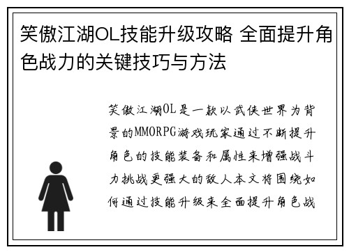 笑傲江湖OL技能升级攻略 全面提升角色战力的关键技巧与方法