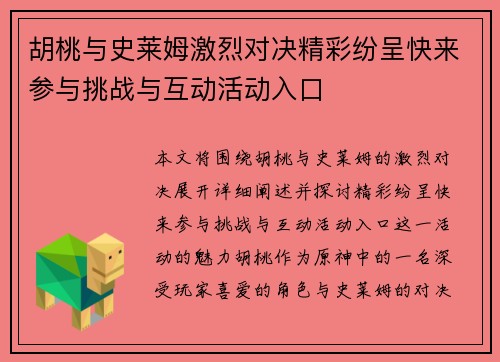 胡桃与史莱姆激烈对决精彩纷呈快来参与挑战与互动活动入口