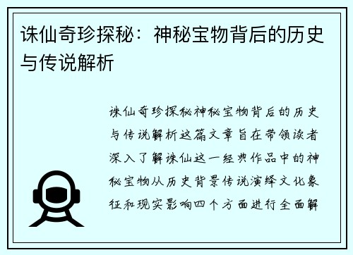 诛仙奇珍探秘：神秘宝物背后的历史与传说解析