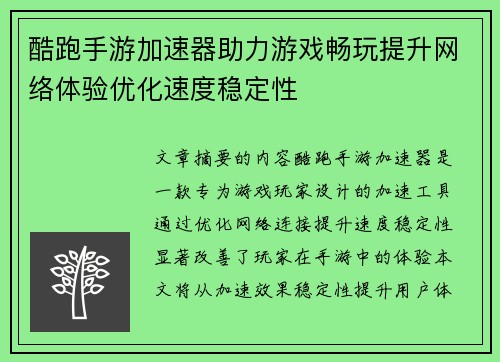 酷跑手游加速器助力游戏畅玩提升网络体验优化速度稳定性