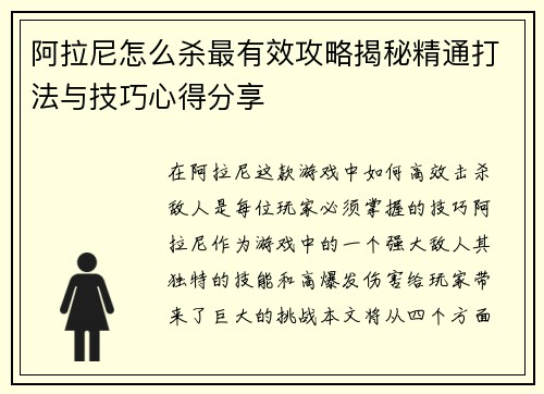 阿拉尼怎么杀最有效攻略揭秘精通打法与技巧心得分享