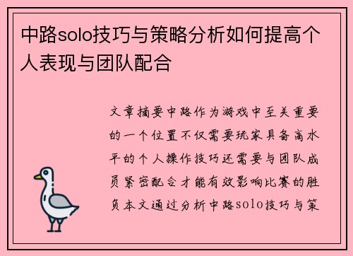 中路solo技巧与策略分析如何提高个人表现与团队配合