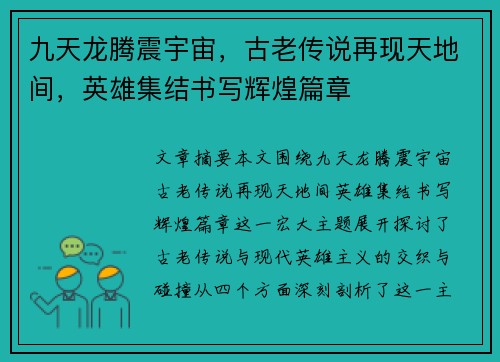 九天龙腾震宇宙，古老传说再现天地间，英雄集结书写辉煌篇章