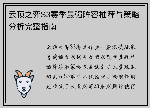 云顶之弈S3赛季最强阵容推荐与策略分析完整指南 云顶之弈S3赛季最强阵容推荐与策略分析完整指南
