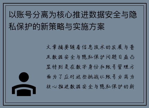 以账号分离为核心推进数据安全与隐私保护的新策略与实施方案
