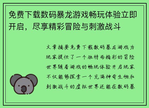免费下载数码暴龙游戏畅玩体验立即开启，尽享精彩冒险与刺激战斗