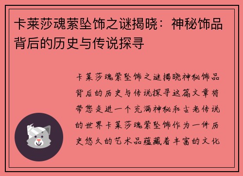 卡莱莎魂萦坠饰之谜揭晓：神秘饰品背后的历史与传说探寻