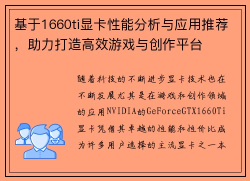 基于1660ti显卡性能分析与应用推荐，助力打造高效游戏与创作平台