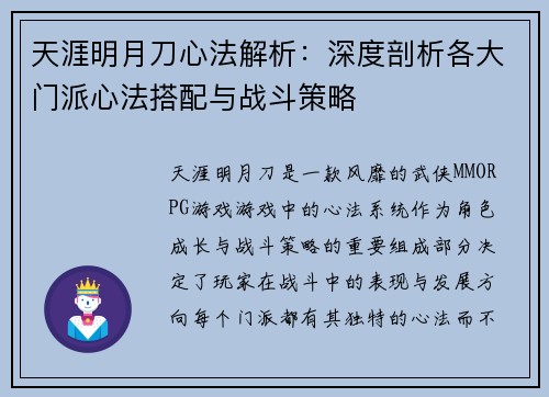 天涯明月刀心法解析：深度剖析各大门派心法搭配与战斗策略
