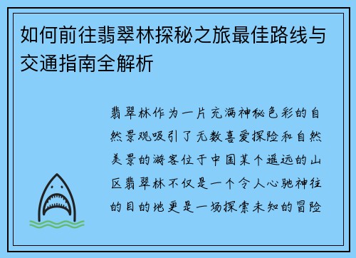如何前往翡翠林探秘之旅最佳路线与交通指南全解析