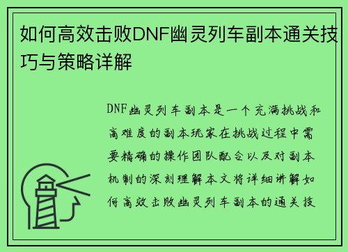 如何高效击败DNF幽灵列车副本通关技巧与策略详解