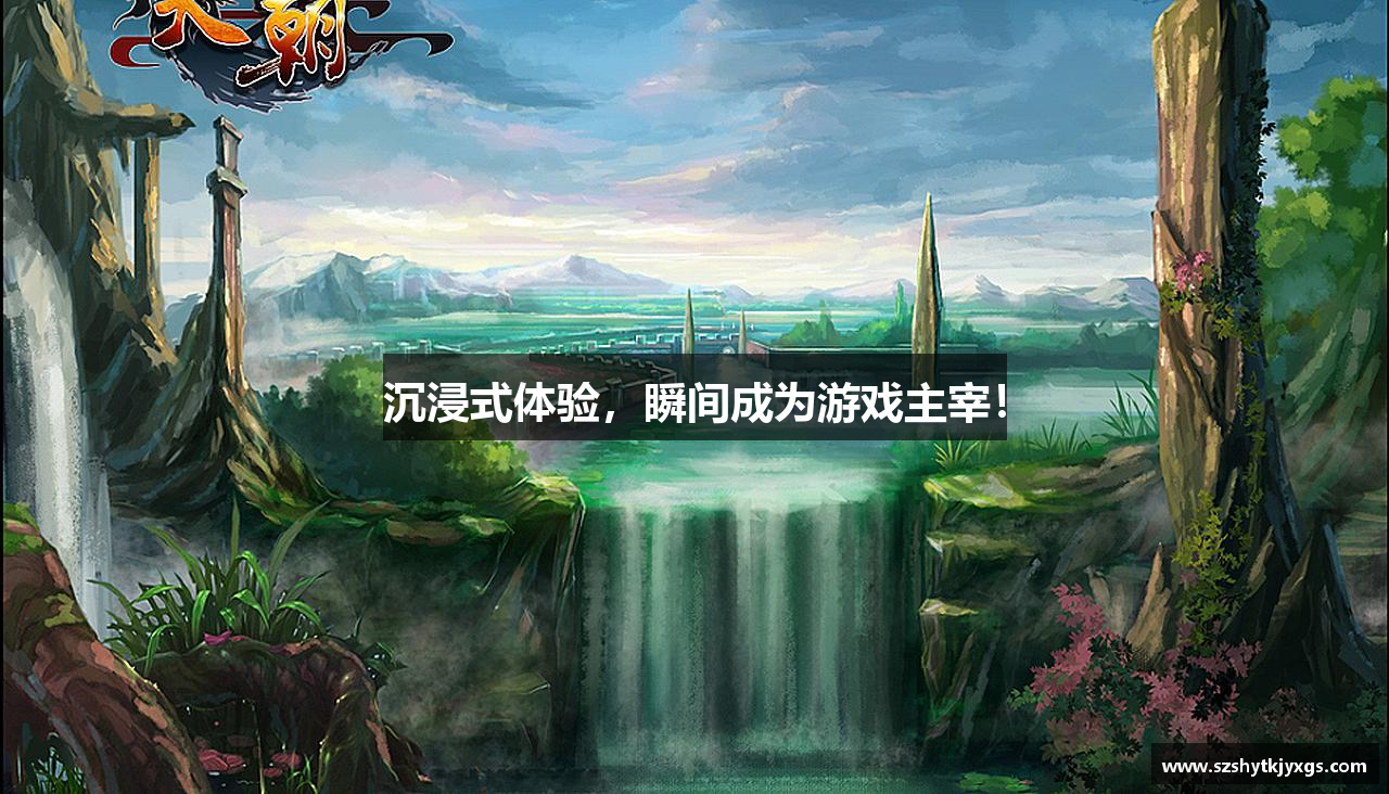 沉浸式体验，瞬间成为游戏主宰！