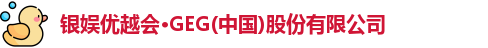 银娱优越会·GEG(中国)股份有限公司